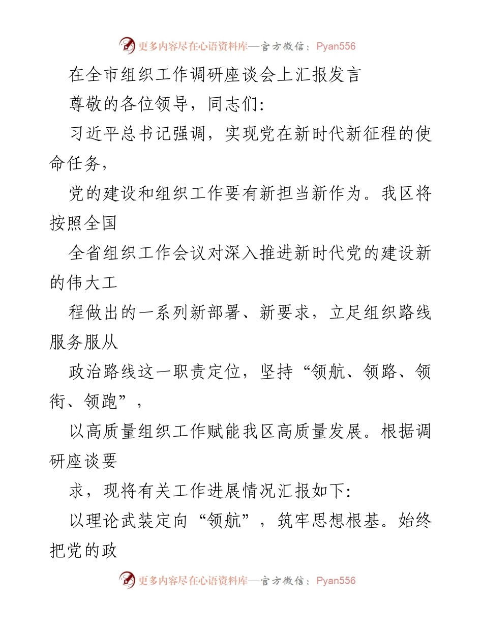 [发言] 全市组织工作调研座谈会 - 高质量组织工作赋能高质量发展.docx_第1页