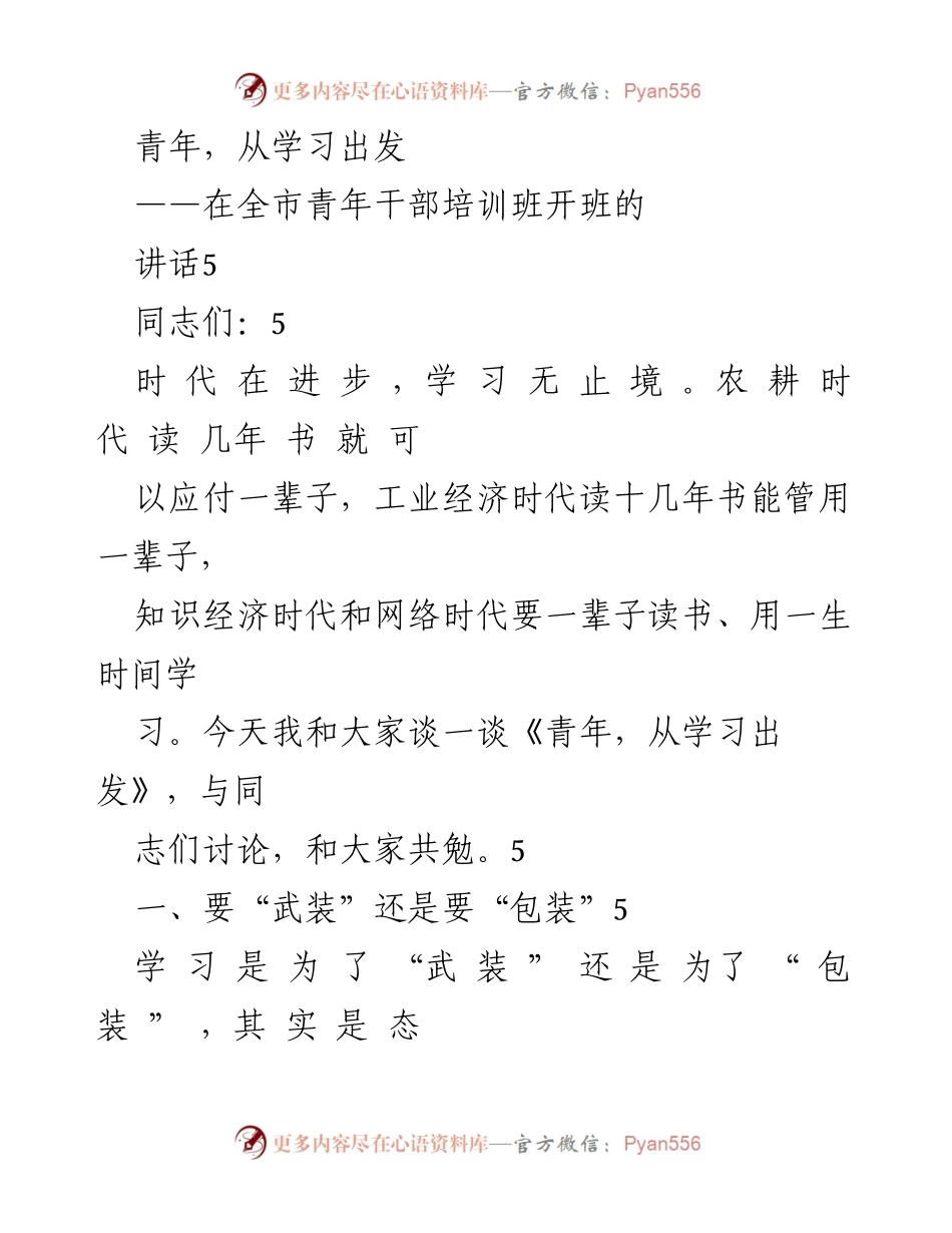 [发言] 全市青年干部培训班 - 青年干部学习的重要性与态度_1.docx_第1页