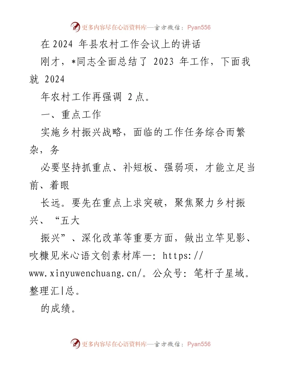 [发言] 农村工作会议 - 2024年农村工作重点强调与乡村振兴战略实施.docx_第1页