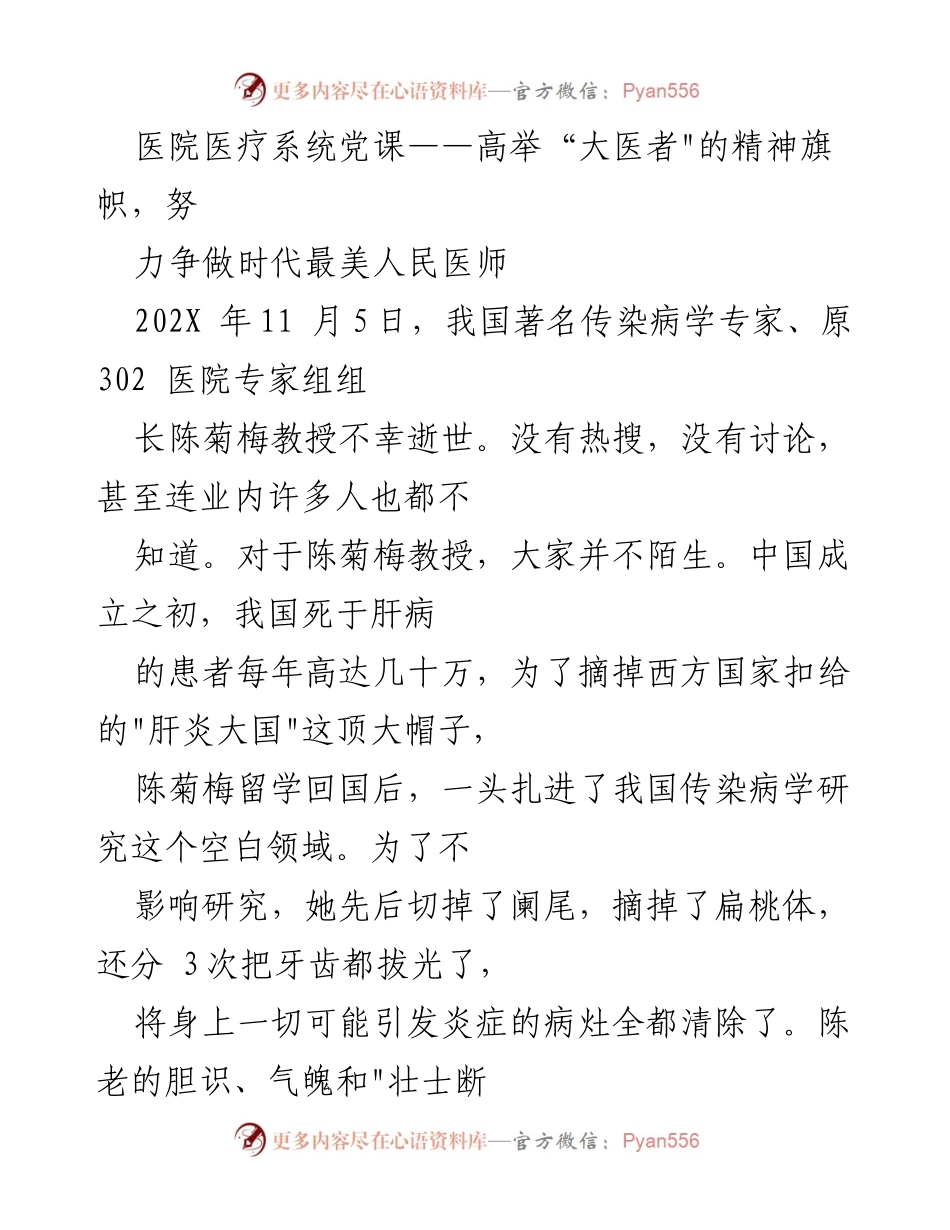 [发言] 医院医疗系统党课 - 高举“大医者”精神，追忆陈菊梅教授的奉献与成就.docx_第1页