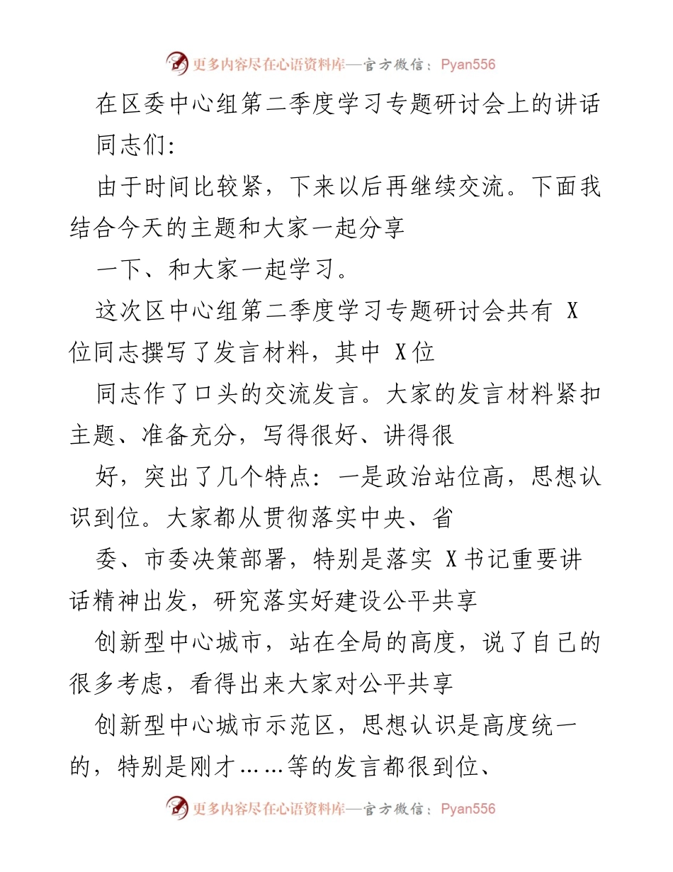 [发言] 区委中心组第二季度学习专题研讨会 - 深入学习贯彻建设公平共享创新型中心城市的决策部署_1.docx_第1页