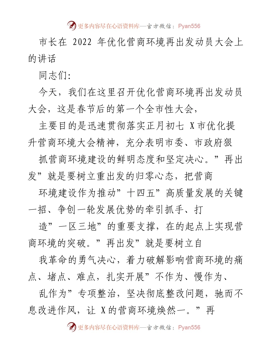 [发言] 动员大会 - 市长在优化营商环境再出发动员大会上的讲话.docx_第1页