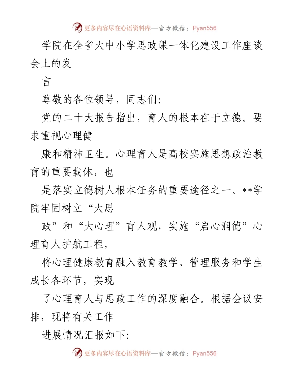 [发言] 全省大中小学思政课一体化建设工作座谈会 - 心理育人与思政教育的深度融合探索.docx_第1页