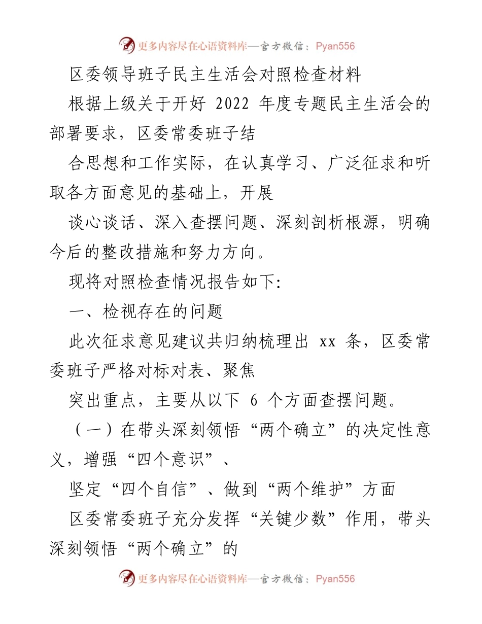 [发言] 区委领导班子民主生活会 - 2022年度民主生活会对照检查报告.docx_第1页