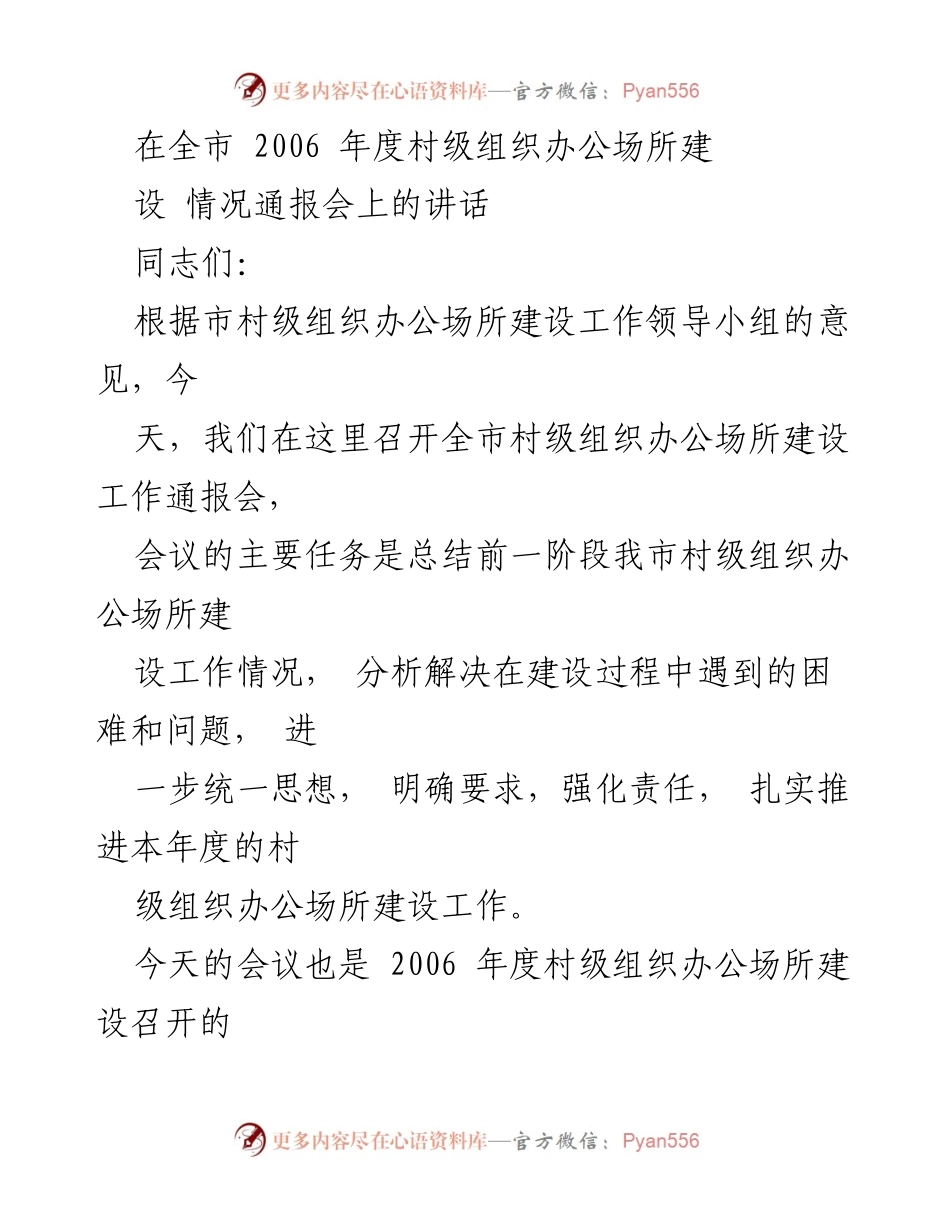 [发言] 全市村级组织办公场所建设情况通报会 - 强化责任，确保村级组织办公场所建设按时完成.docx_第1页