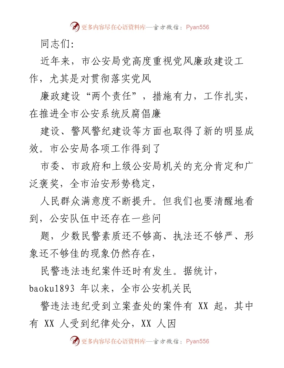 [发言] 公安系统党风廉政建设会议 - 加强党风廉政建设，提升公安队伍素质.docx_第1页