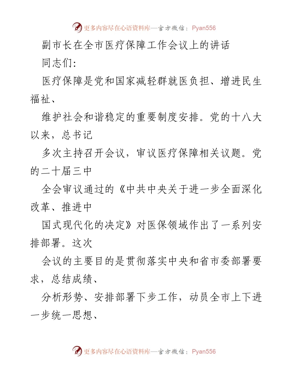 [发言] 医疗保障工作会议 - 副市长在全市医疗保障工作会议上的重要讲话.docx_第1页