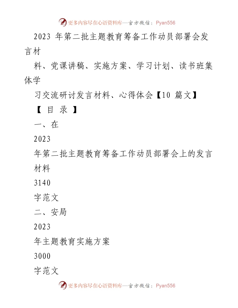 [发言] 动员部署会 - 2023年第二批主题教育筹备工作动员部署会发言材料.docx_第1页