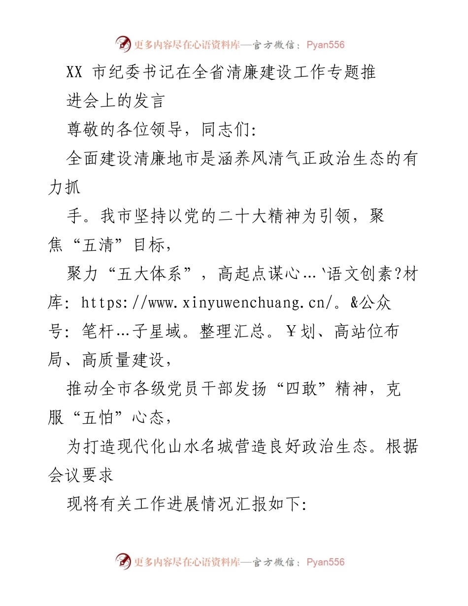 [发言] 全省清廉建设工作专题推进会 - 推动清廉建设，营造良好政治生态.docx_第1页