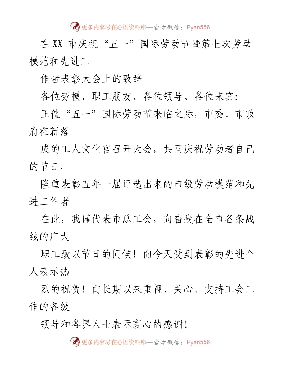 [发言] 劳动节表彰大会 - 庆祝劳动节，表彰先进劳动者的致辞.docx_第1页