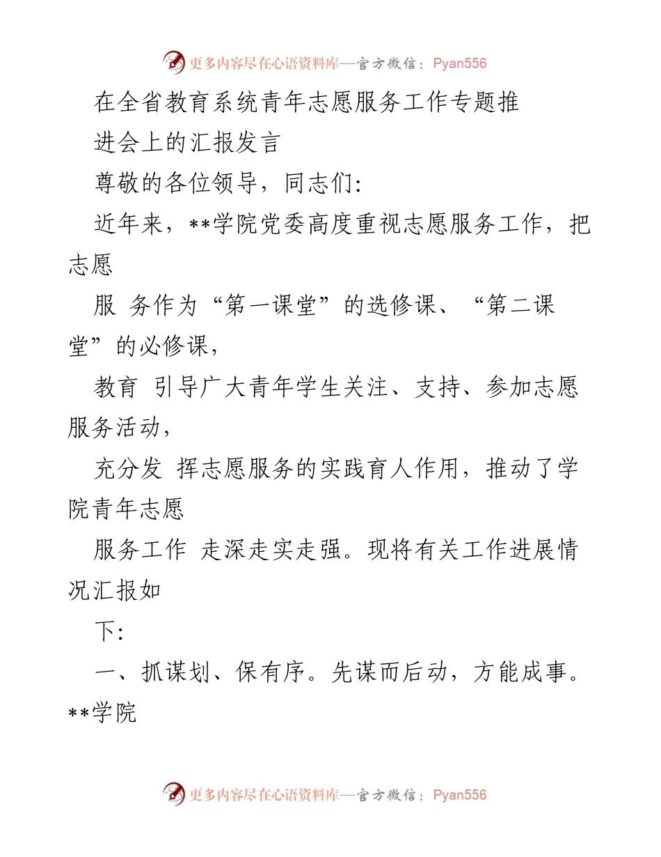 [发言] 全省教育系统青年志愿服务工作专题推进会 - __学院青年志愿服务工作汇报__.docx_第1页