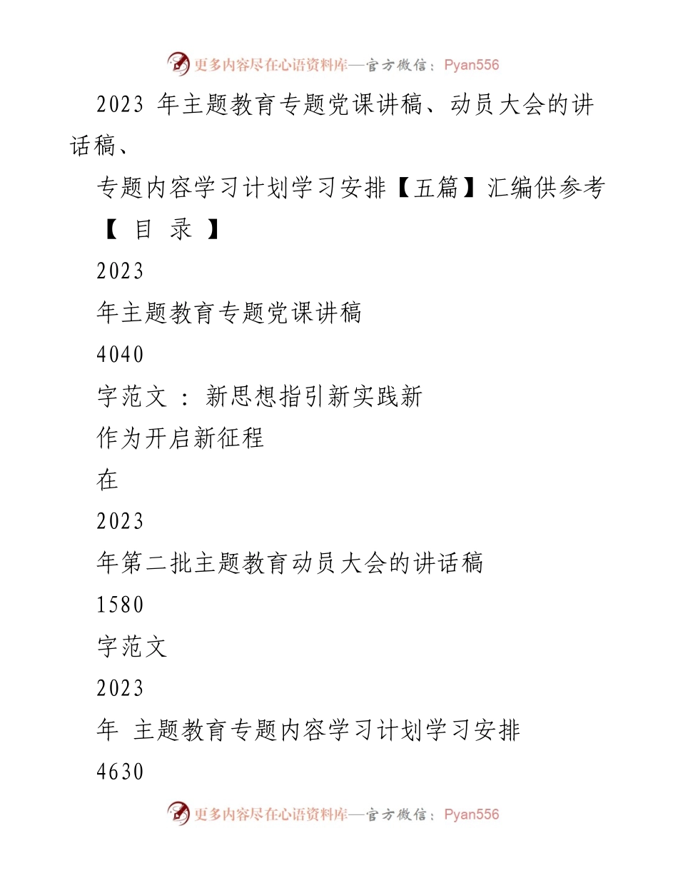 [发言] 动员大会 - 2023年主题教育动员大会讲话稿及学习安排汇编.docx_第1页