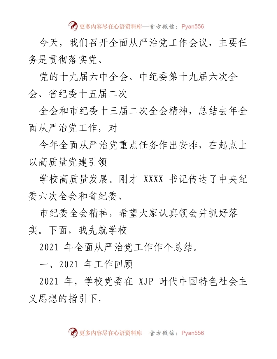[发言] 全面从严治党工作会议 - 学校2021年全面从严治党工作总结与展望.docx_第1页