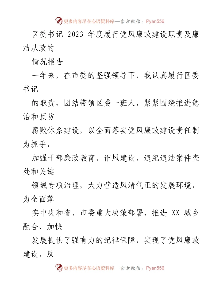 [发言] 区委会议 - 2023年度党风廉政建设履职情况报告.docx_第1页