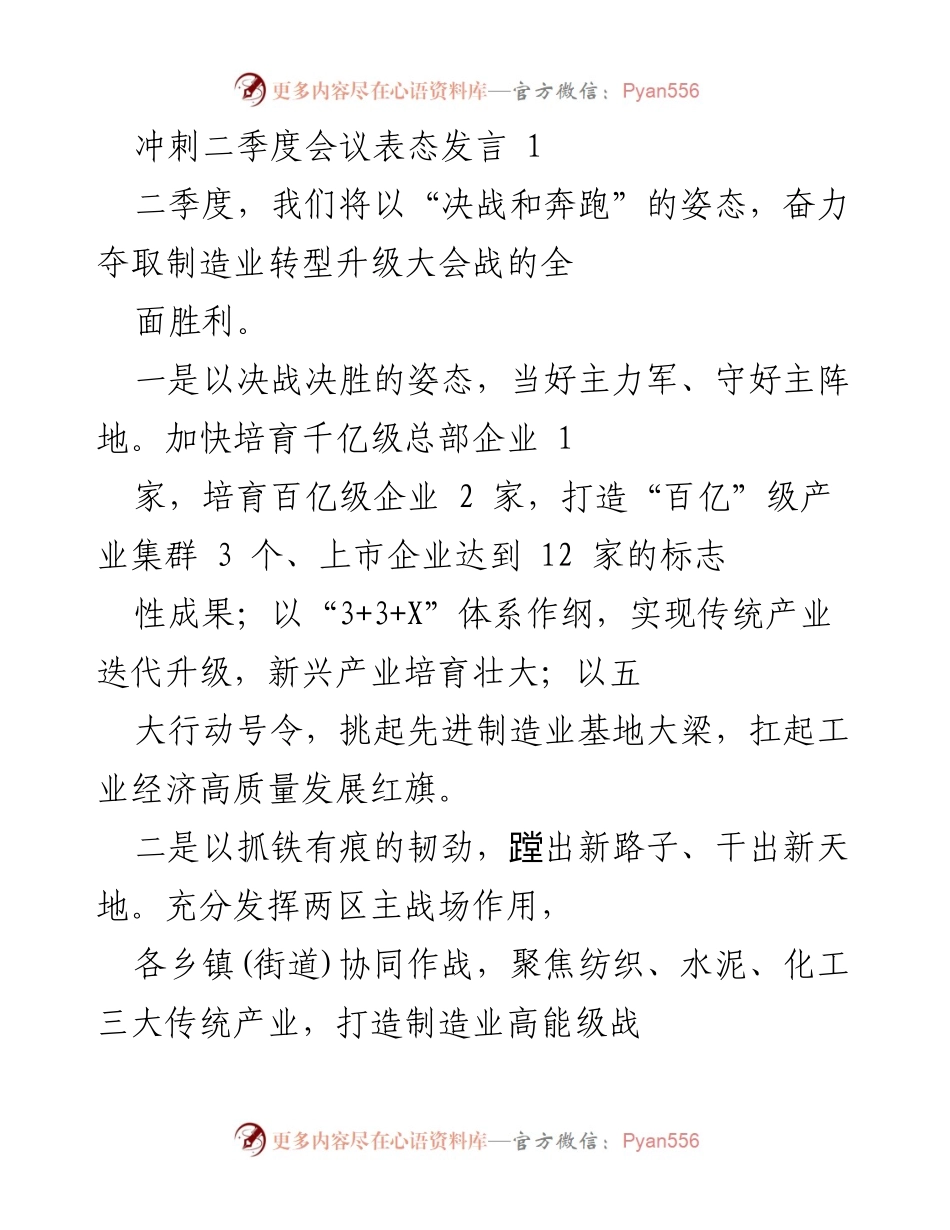 [发言] 冲刺二季度会议 - 奋力夺取制造业转型升级大会战的全面胜利.docx_第1页