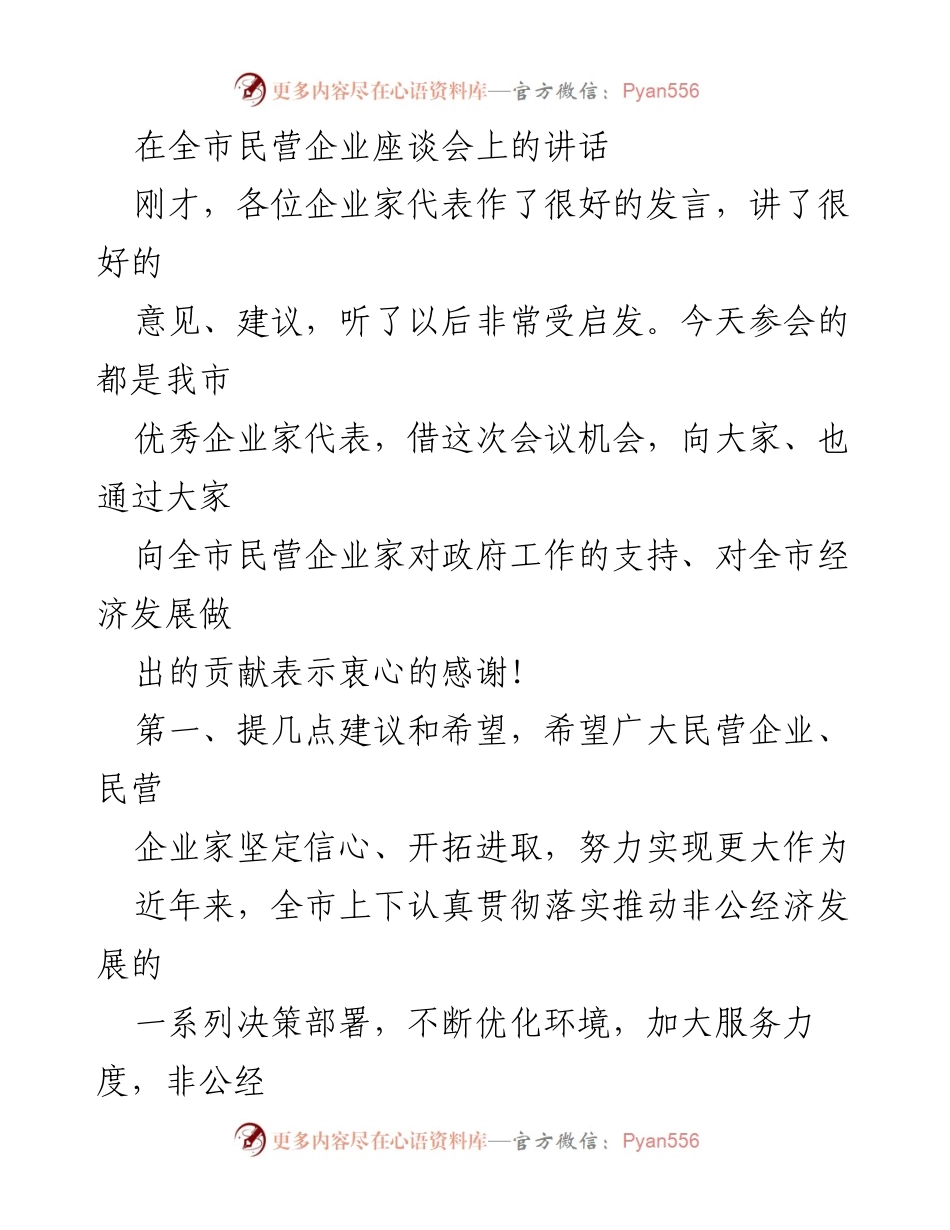 [发言] 全市民营企业座谈会 - 加强信心与转型发展，推动民营经济高质量发展.docx_第1页
