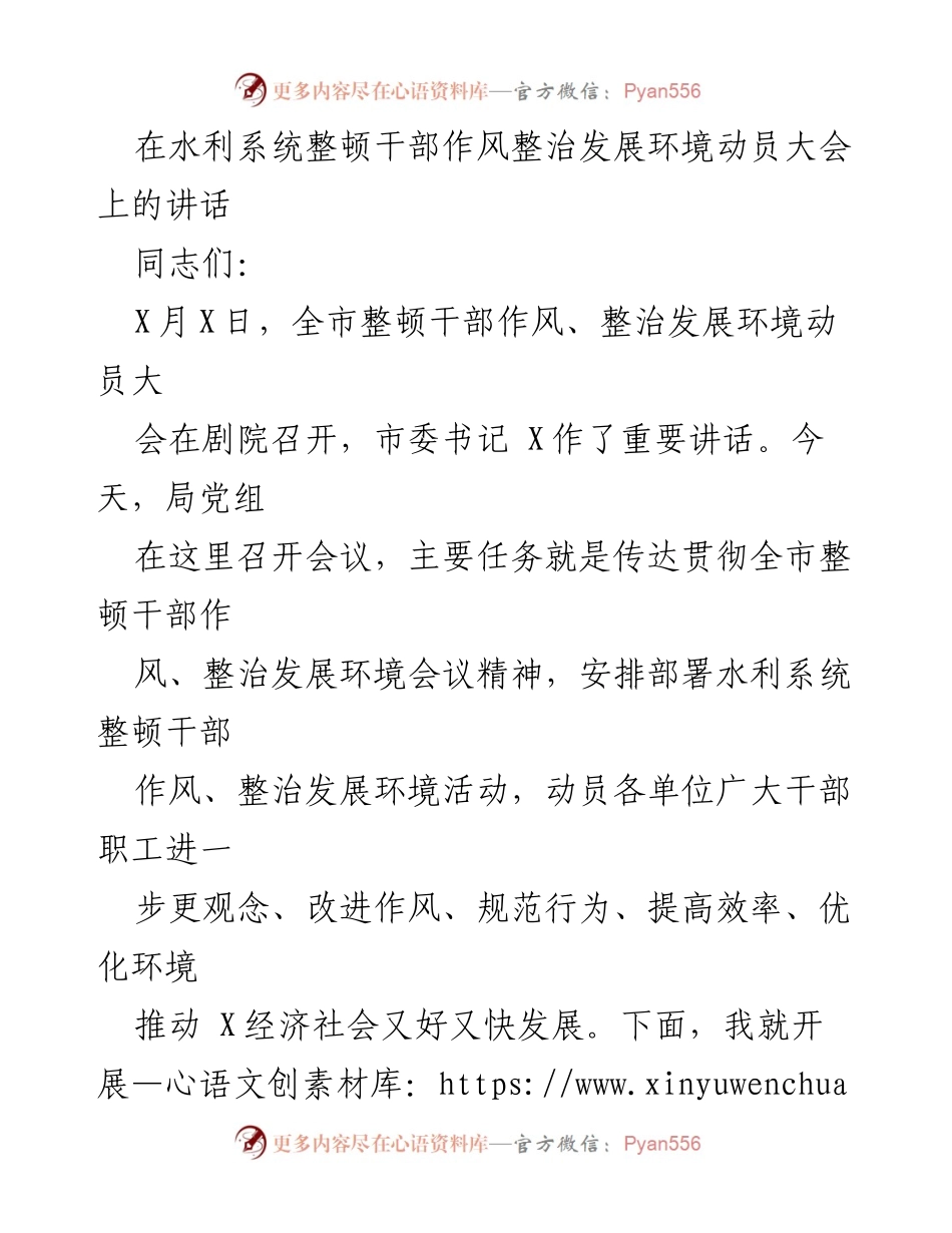[发言] 动员大会 - 水利系统干部作风整治与发展环境优化讲话.docx_第1页