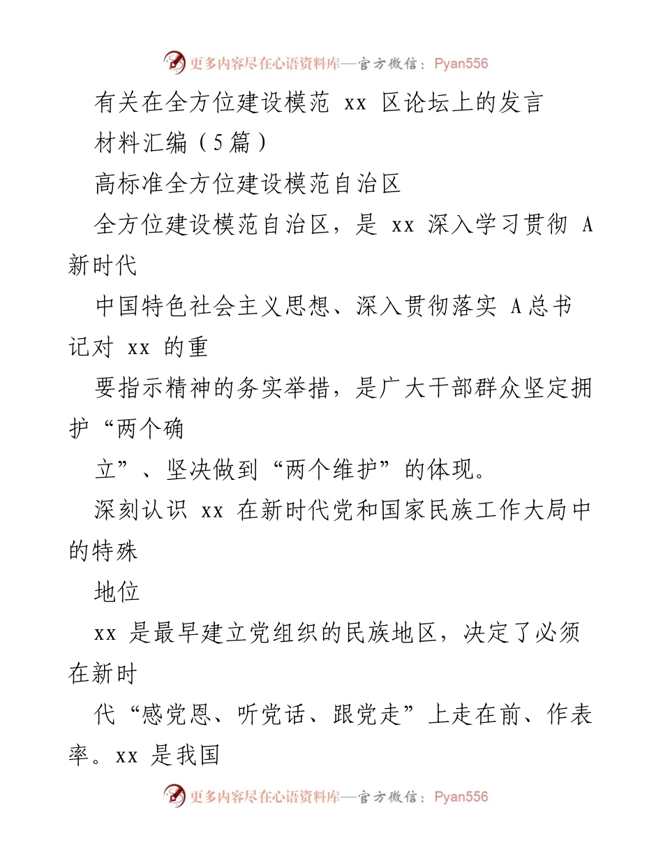 [发言] 全方位建设模范自治区论坛 - 深入学习贯彻新时代中国特色社会主义思想，推动模范自治区建设.docx_第1页