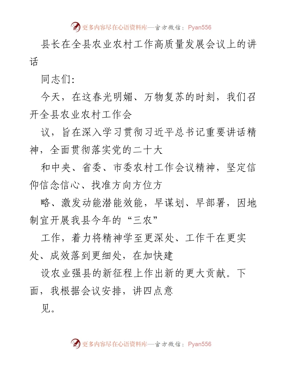 [发言] 农业农村工作高质量发展会议 - 县长讲话：推动农业稳产保供与要素集聚.docx_第1页