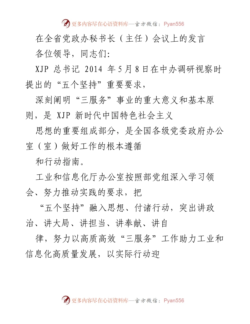 [发言] 全省党政办秘书长（主任）会议 - 强化政治责任，推动“三服务”高质量发展.docx_第1页
