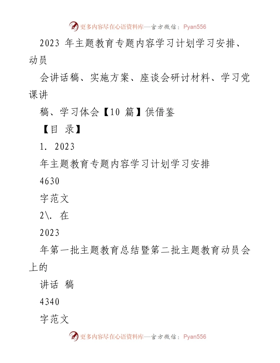 [发言] 动员会 - 2023年主题教育动员讲话稿.docx_第1页