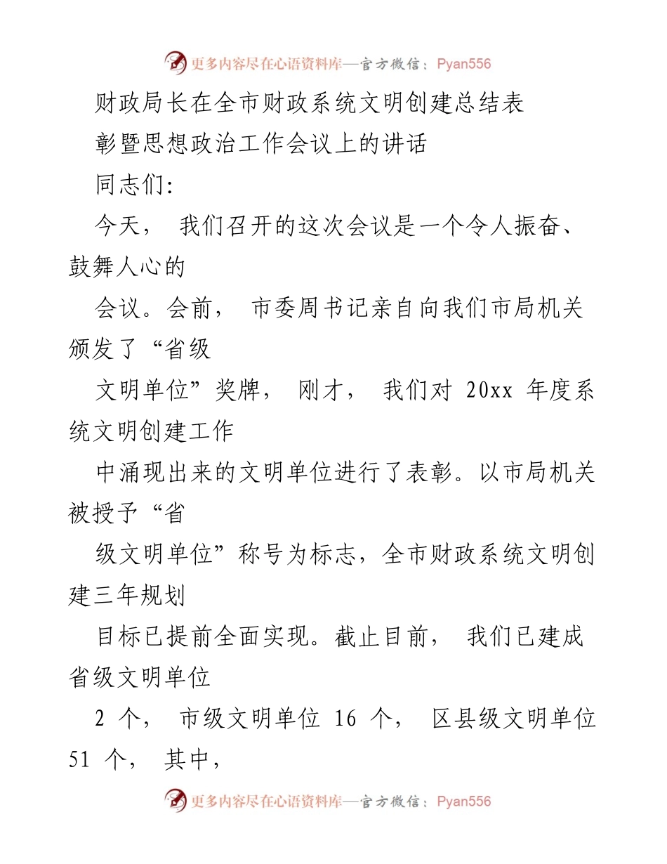 [发言] 全市财政系统文明创建总结表彰暨思想政治工作会议 - 财政局长讲话：总结成就与展望未来.docx_第1页