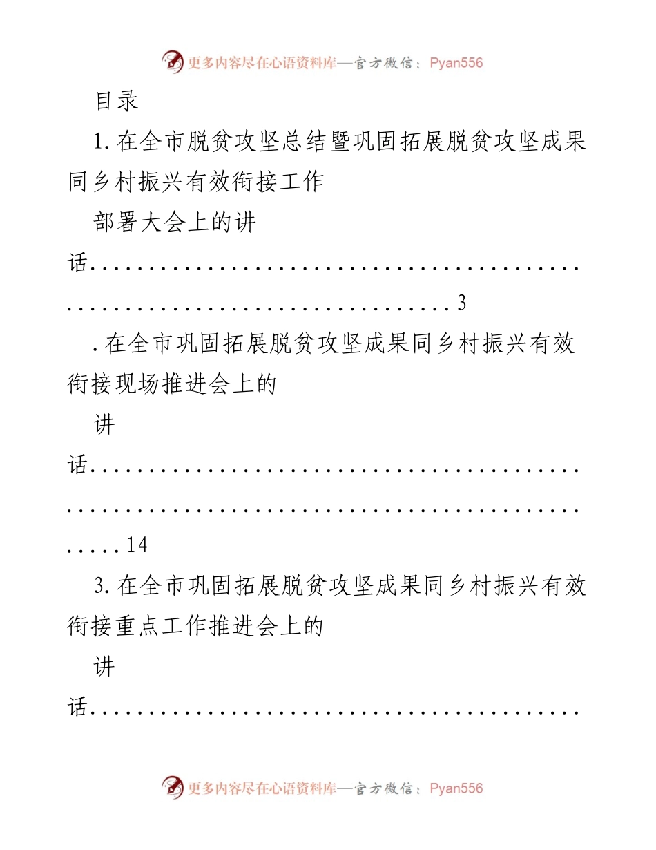 [发言] 全市脱贫攻坚与乡村振兴有效衔接工作部署会议讲话合集.docx_第1页
