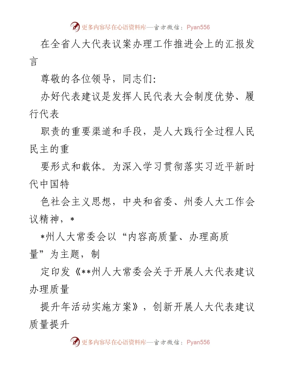 [发言] 全省人大代表议案办理工作推进会 - 提升人大代表建议办理质量的汇报发言_1.docx_第1页
