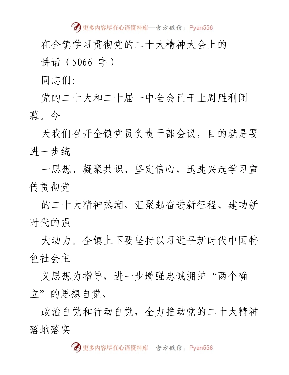 [发言] 全镇党员负责干部会议 - 学习贯彻党的二十大精神的重要性与实施路径.docx_第1页