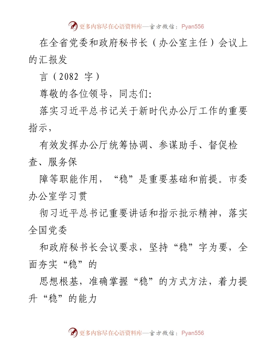[发言] 全省党委和政府秘书长会议 - 办公厅工作“稳”的思想与实践汇报.docx_第1页