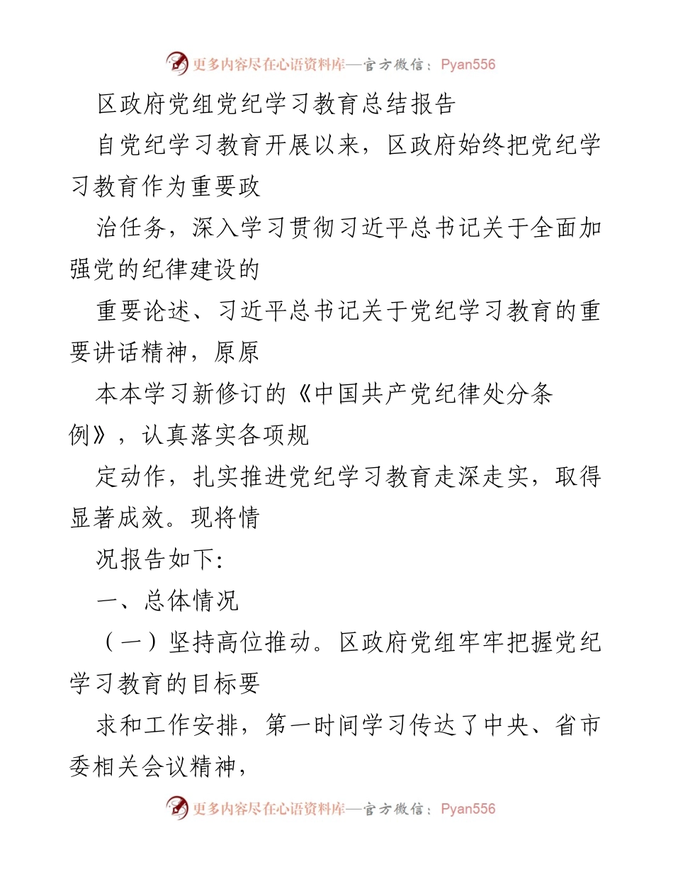 [发言] 区政府党组 - 党纪学习教育总结与成效报告.docx_第1页