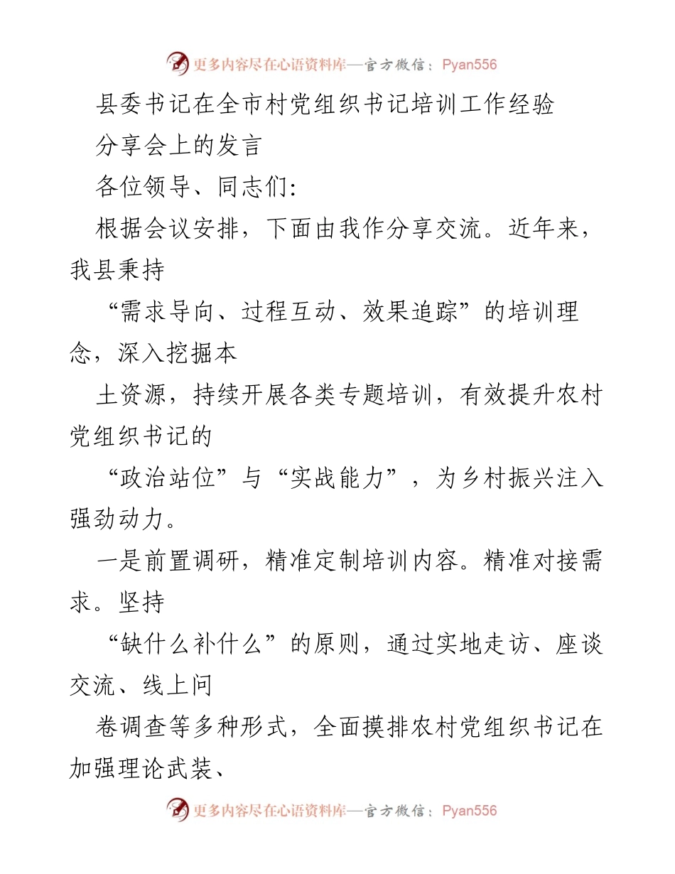 [发言] 全市村党组织书记培训工作经验分享会 - 提升农村党组织书记能力的培训经验分享.docx_第1页