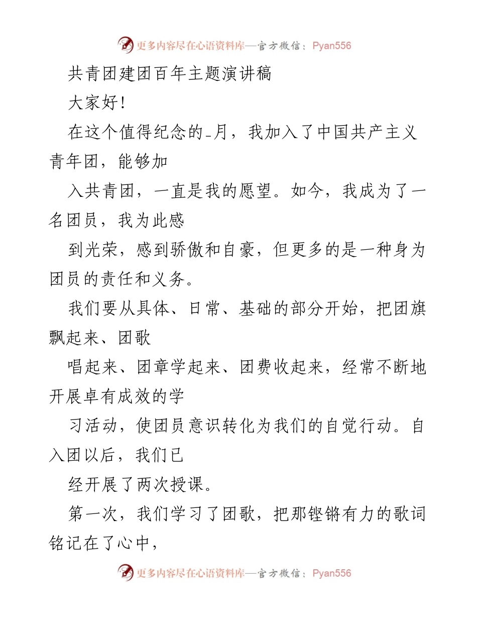 [发言] 共青团建团百年纪念活动 - 共青团员的责任与使命.docx_第1页