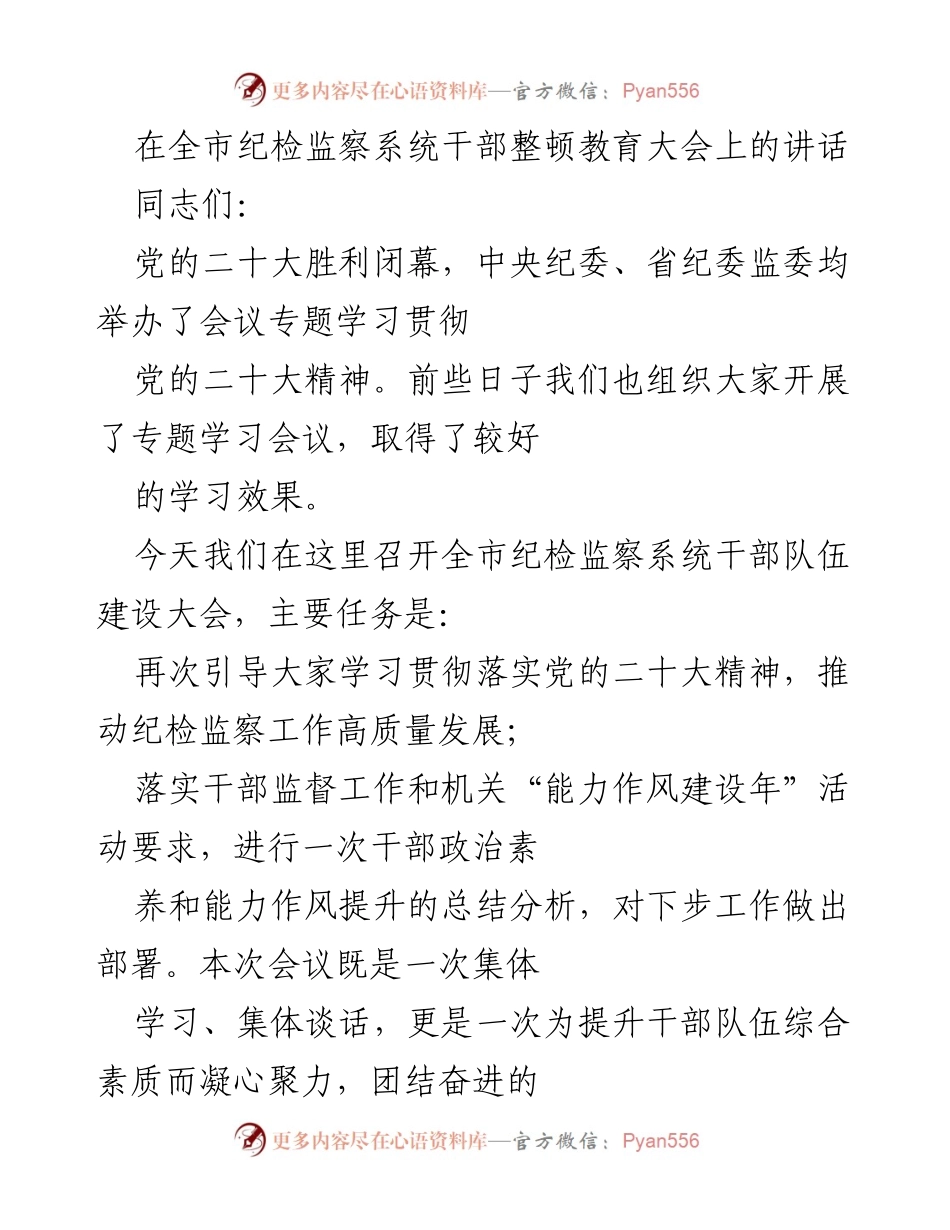 [发言] 全市纪检监察系统干部整顿教育大会 - 强化政治素养，推动纪检监察高质量发展.docx_第1页