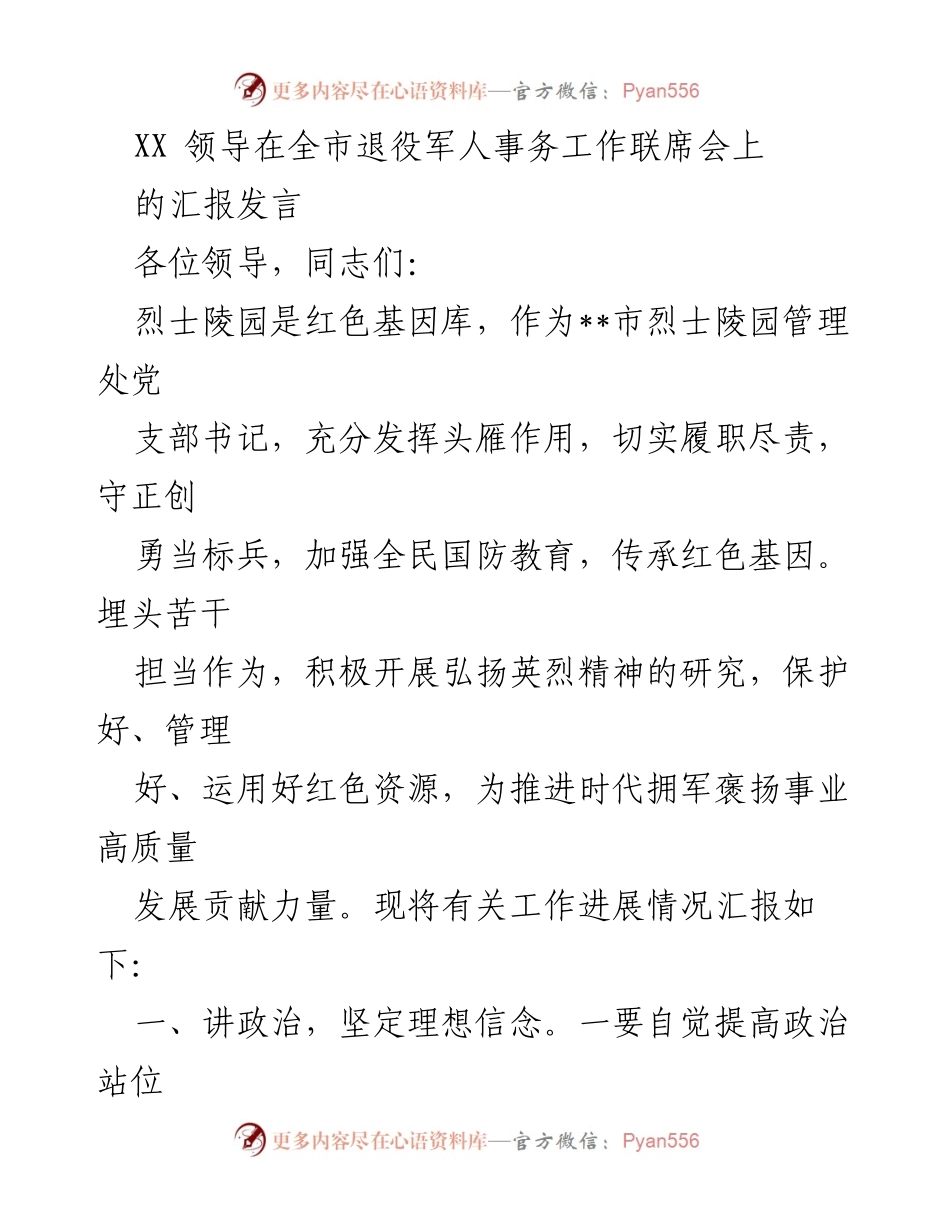 [发言] 全市退役军人事务工作联席会 - 加强红色教育，传承英烈精神.docx_第1页