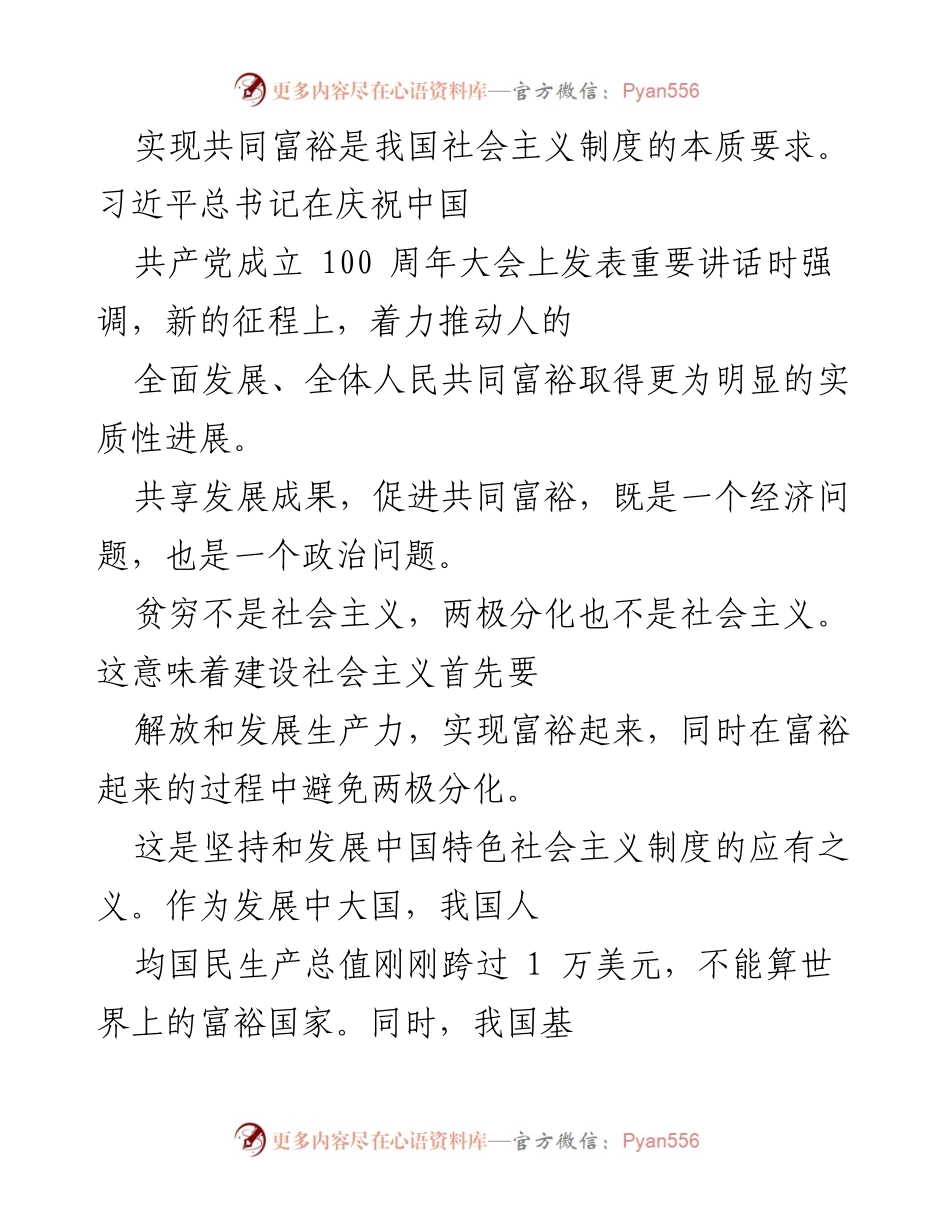 [发言] 共同富裕研讨会 - 共同富裕：人的现代化与发展的新视角.docx_第1页
