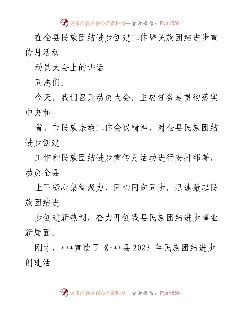 [发言] 动员大会 - 加强民族团结进步创建工作的动员讲话.docx_第1页