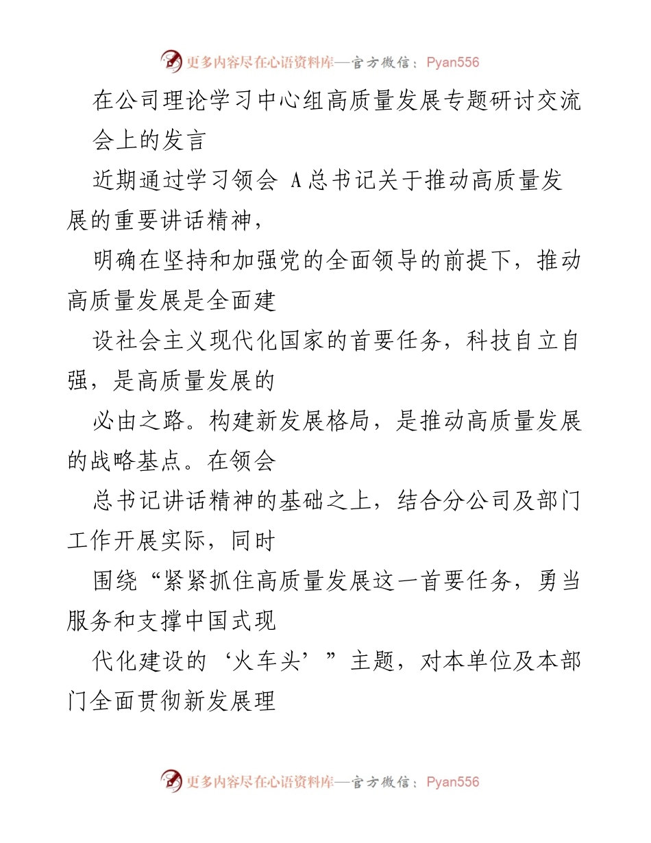 [发言] 公司理论学习中心组高质量发展专题研讨交流会 - 推动高质量发展的思考与实践.docx_第1页