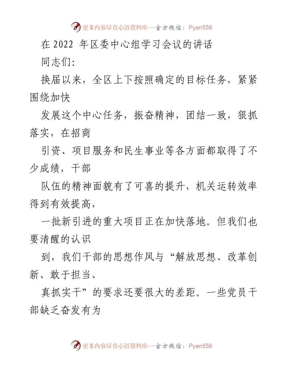 [发言] 区委中心组学习会议 - 加快发展与思想解放的重要性.docx_第1页