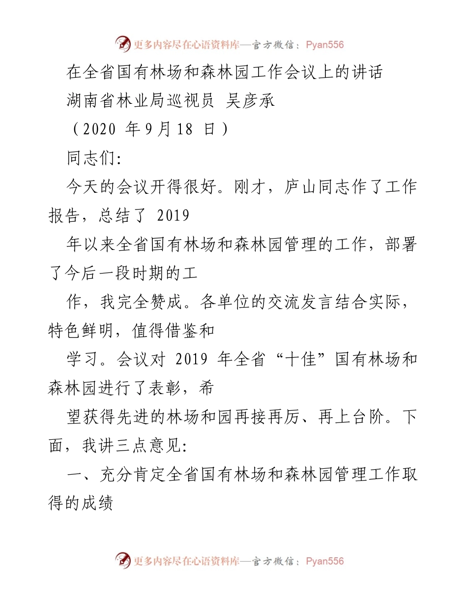 [发言] 全省国有林场和森林园工作会议 - 强调全省国有林场和森林园管理工作的成绩与未来发展方向.docx_第1页