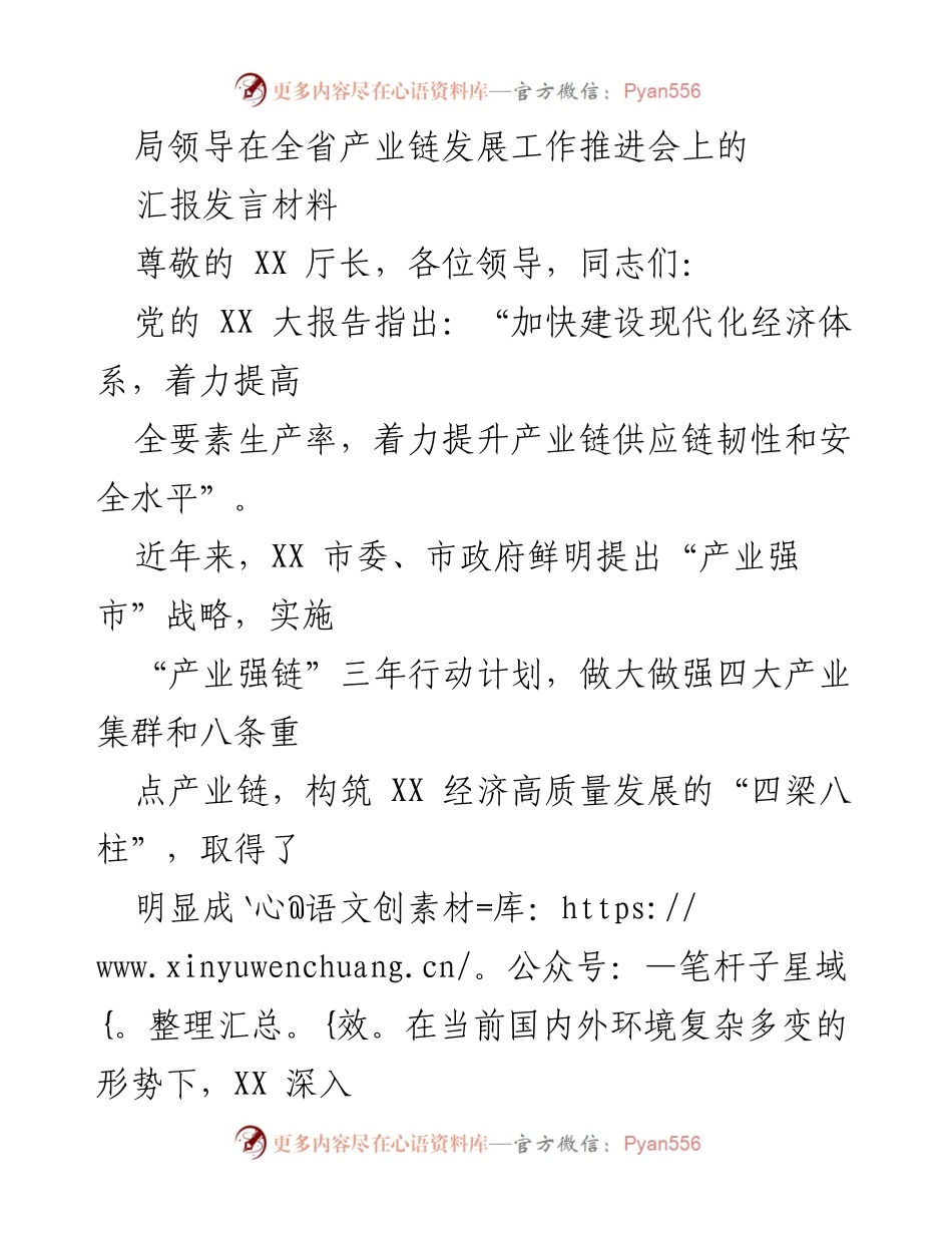 [发言] 全省产业链发展工作推进会 - 加快建设现代化经济体系，推动产业链高质量发展.docx_第1页