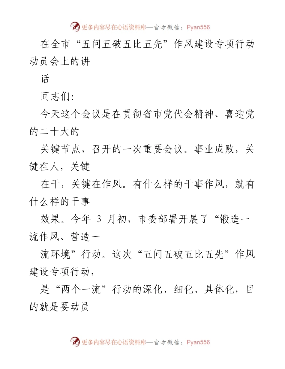 [发言] 动员会 - 强化作风建设，迎接党的二十大.docx_第1页