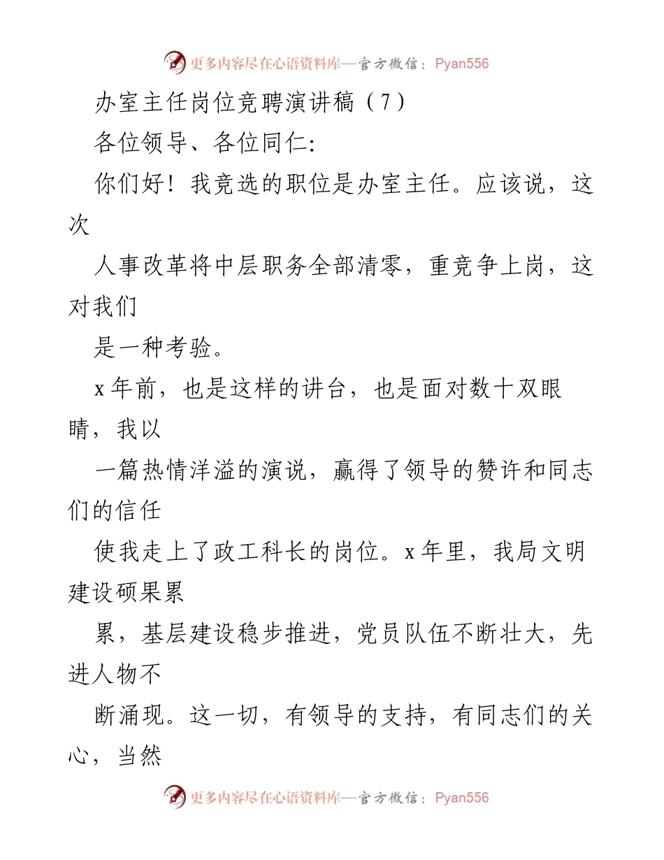 [发言] 办公室主任岗位竞聘 - 办室主任竞聘演讲：责任与成就的分享.docx_第1页