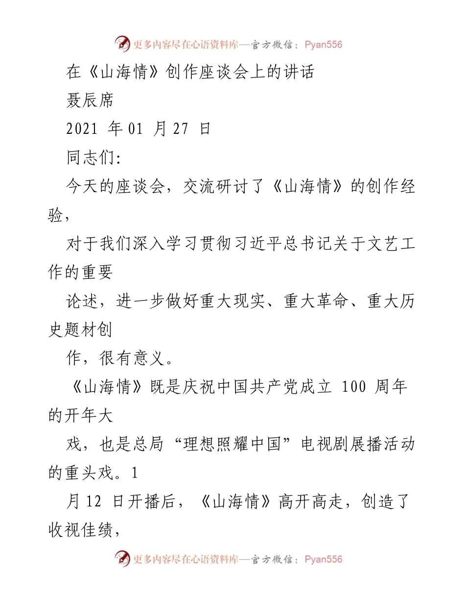[发言] 创作座谈会 - 《山海情》创作经验的交流与启示.docx_第1页
