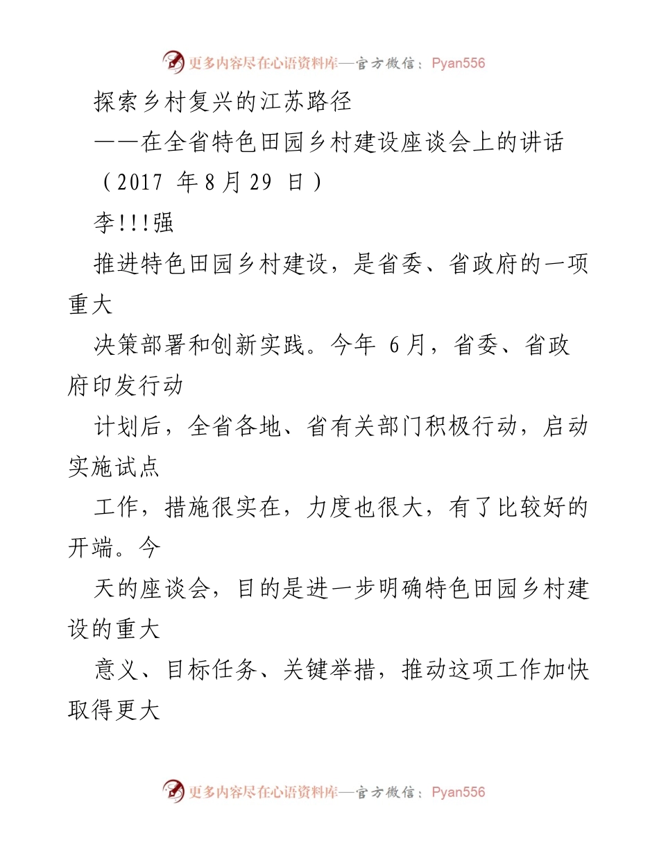 [发言] 全省特色田园乡村建设座谈会 - 探索江苏乡村复兴的特色田园建设路径.docx_第1页
