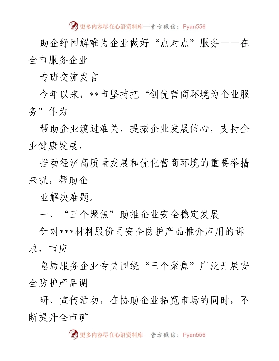 [发言] 全市服务企业专班交流 - 助企纾困：强化点对点服务助力企业发展.docx_第1页
