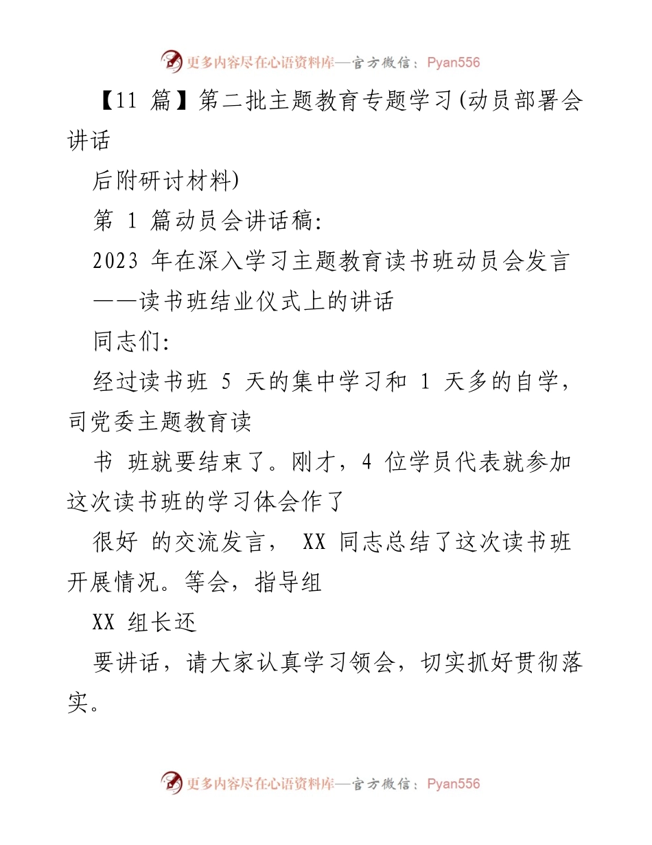 [发言] 动员部署会 - 深化理论学习，推动主题教育落实.docx_第1页