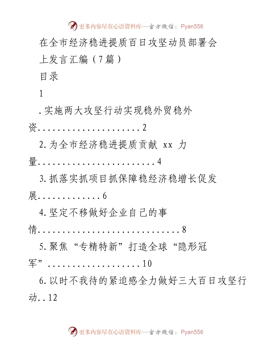 [发言] 全市经济稳进提质百日攻坚动员部署会 - 全力推动稳外贸稳外资攻坚行动.docx_第1页