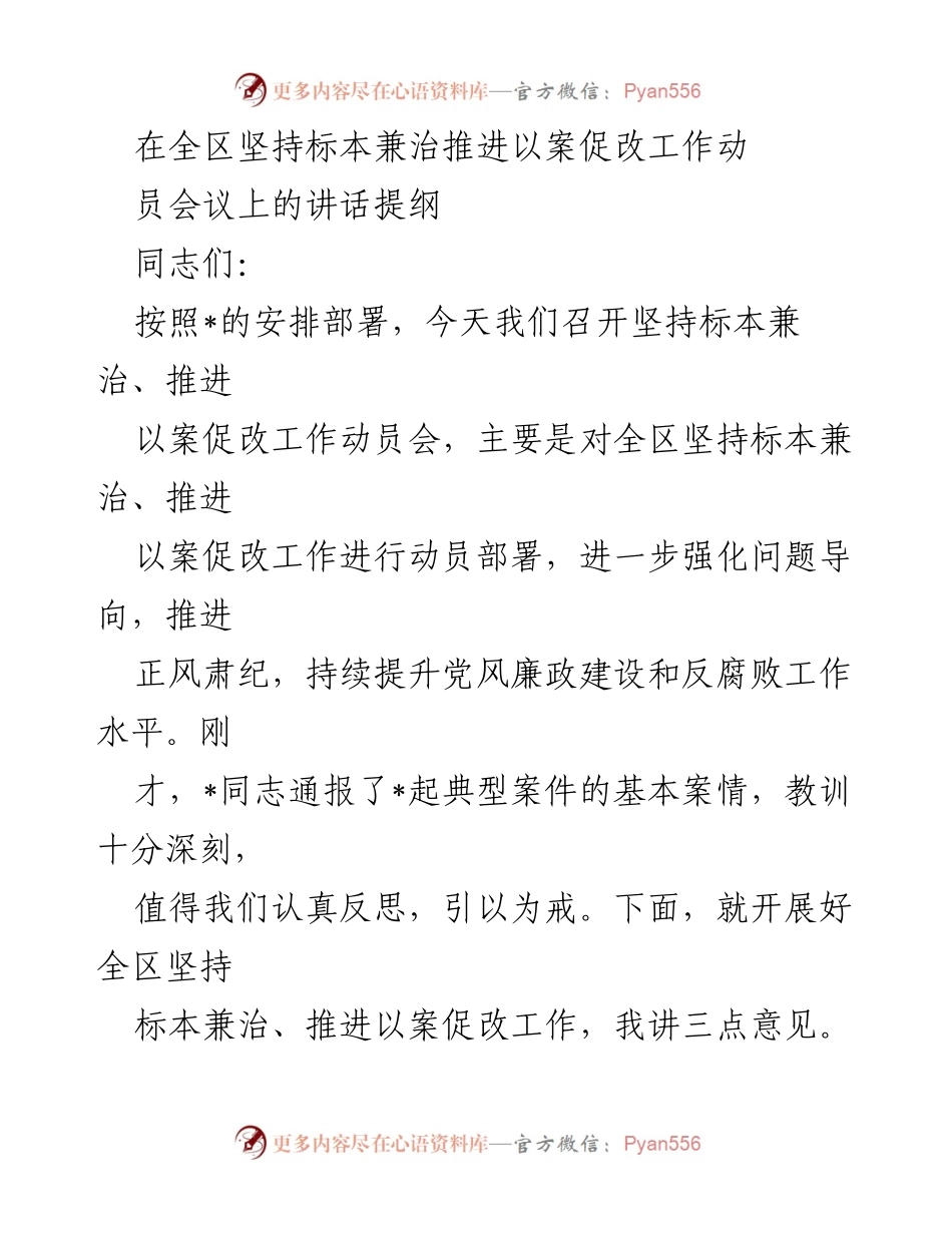 [发言] 动员会议 - 坚持标本兼治，推进以案促改工作的重要性与实践建议.docx_第1页