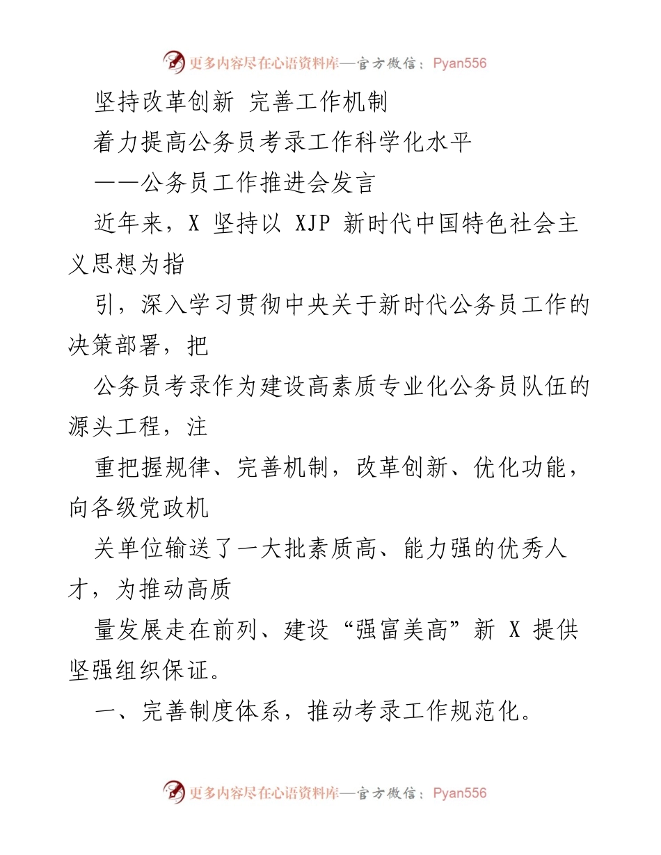 [发言] 公务员工作推进会 - 提升公务员考录科学化水平的改革创新措施.docx_第1页